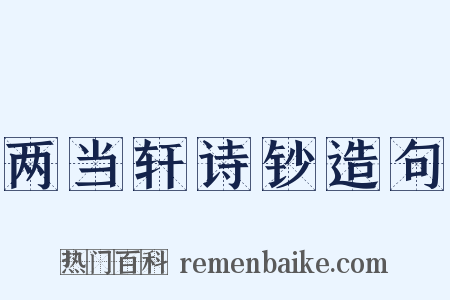 两当轩诗钞造句是什么意思的图片